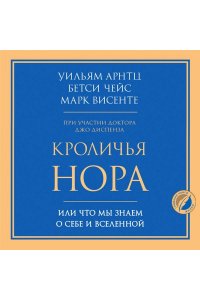 Арнтц Уильям, Чейс Бетси, Винсенте Марк Кроличья нора или Что мы знаем о себе и Вселенной