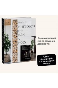 Рот Ж. Интерьер не как у всех. Легко найти решение, сделать выбор и реализовать