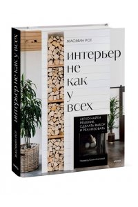 Рот Ж. Интерьер не как у всех. Легко найти решение, сделать выбор и реализовать