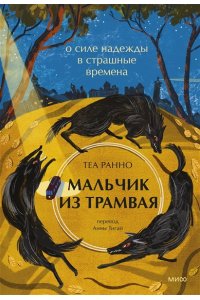 Ранно Т. Мальчик из трамвая. О силе надежды в страшные времена