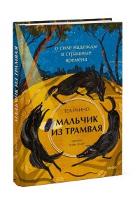 Ранно Т. Мальчик из трамвая. О силе надежды в страшные времена