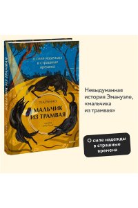 Ранно Т. Мальчик из трамвая. О силе надежды в страшные времена