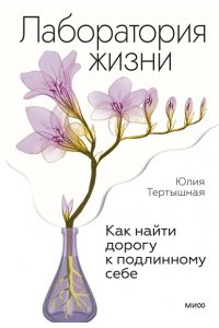 Тертышная Ю, Лаборатория жизни. Как найти дорогу к подлинному себе