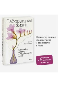 Тертышная Ю, Лаборатория жизни. Как найти дорогу к подлинному себе