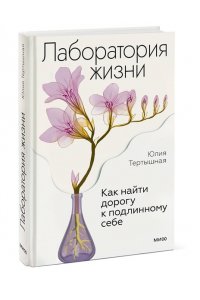 Тертышная Ю, Лаборатория жизни. Как найти дорогу к подлинному себе