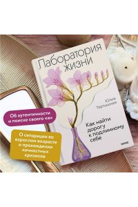 Тертышная Ю, Лаборатория жизни. Как найти дорогу к подлинному себе