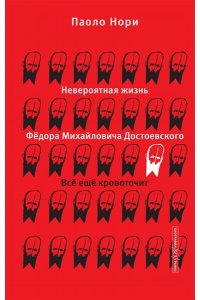 Нори П. Невероятная жизнь Фёдора Михайловича Достоевского. Всё ещё кровоточит