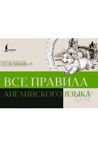 Матвеев С.А. Все правила английского языка