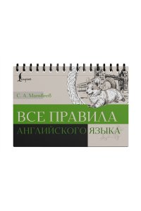 Матвеев С.А. Все правила английского языка
