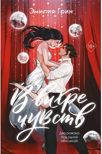 Грин Э. В вихре чувств (подарочное издание)