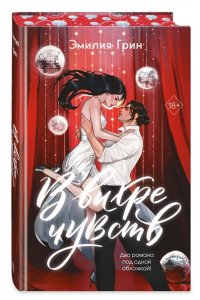 Грин Э. В вихре чувств (подарочное издание)