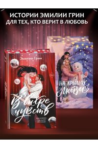 Грин Э. В вихре чувств (подарочное издание)