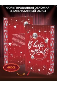 Грин Э. В вихре чувств (подарочное издание)