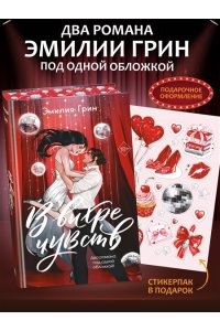 Грин Э. В вихре чувств (подарочное издание)