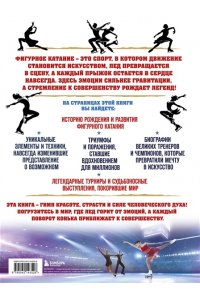 Матросова А.Н. Большая энциклопедия фигурного катания. Вся грация льда. От первых соревнований до звезд XXI века