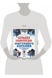 Матросова А.Н. Большая энциклопедия фигурного катания. Вся грация льда. От первых соревнований до звезд XXI века