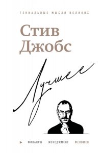 Бим Д. Стив Джобс. Лучшее