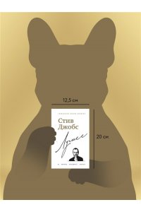 Бим Д. Стив Джобс. Лучшее