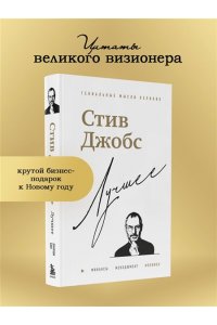 Бим Д. Стив Джобс. Лучшее