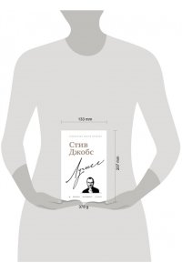 Бим Д. Стив Джобс. Лучшее