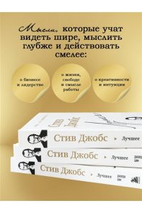 Бим Д. Стив Джобс. Лучшее