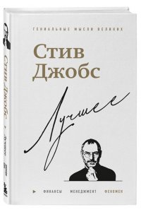 Бим Д. Стив Джобс. Лучшее