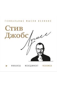 Бим Д. Стив Джобс. Лучшее