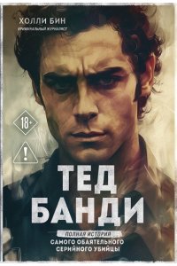 Бин Х. Тед Банди. Полная история самого обаятельного серийного убийцы (мягкая обложка)