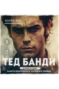 Бин Х. Тед Банди. Полная история самого обаятельного серийного убийцы (мягкая обложка)
