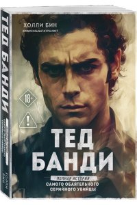Бин Х. Тед Банди. Полная история самого обаятельного серийного убийцы (мягкая обложка)