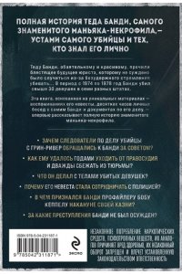 Бин Х. Тед Банди. Полная история самого обаятельного серийного убийцы (мягкая обложка)