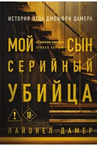 Мой сын серийный убийца История отца Джеффри Дамера (мягкая обложка)