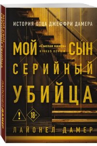 Мой сын серийный убийца История отца Джеффри Дамера (мягкая обложка)