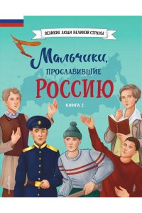 Артёмова О.В. Мальчики, прославившие Россию. Книга 2