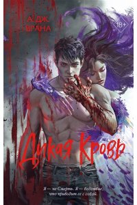 Врана А. Дикая кровь