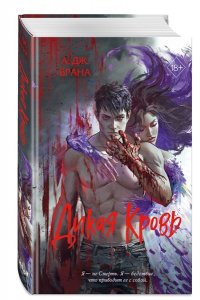 Врана А. Дикая кровь