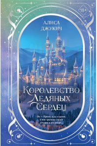 Джукич А.В. Дилогия ?Королевство ледяных сердец? (в подарочном оформлении)