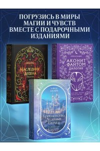Джукич А.В. Дилогия ?Королевство ледяных сердец? (в подарочном оформлении)