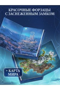 Джукич А.В. Дилогия ?Королевство ледяных сердец? (в подарочном оформлении)