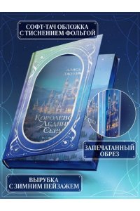 Джукич А.В. Дилогия ?Королевство ледяных сердец? (в подарочном оформлении)