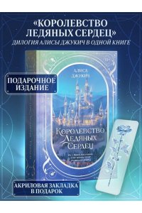 Джукич А.В. Дилогия ?Королевство ледяных сердец? (в подарочном оформлении)