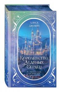 Джукич А.В. Дилогия ?Королевство ледяных сердец? (в подарочном оформлении)