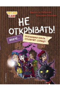 Хаберзак Ш., Бертран Ф. Читаю сам. Не открывать! Иначе пропавшая кукла отключит солнце! (# 3)