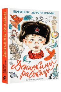 Денискины рассказы