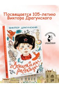 Денискины рассказы