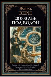 Верн Ж. 20 000 лье под водой