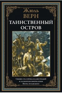 Верн Ж. Таинственный остров