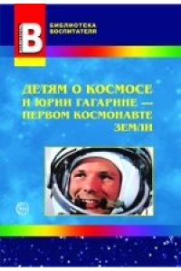 Детям о космосе и Юрии Гагарине - первом космонавте земли.