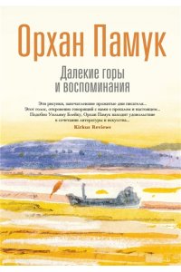 Памук О. Далекие горы и воспоминания