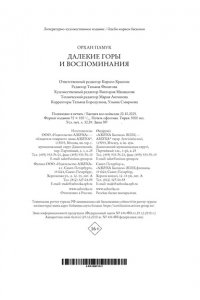 Памук О. Далекие горы и воспоминания
